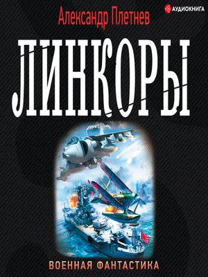 cover image of Линкоры